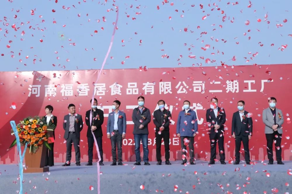 祝賀福香居二期工廠開工大吉